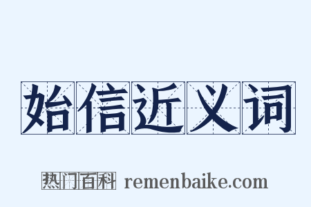 始信近义词是什么意思的图片
